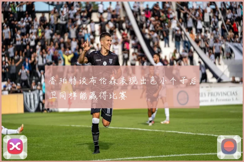 香珀特谈布伦森表现出色小个子后卫同样能赢得比赛