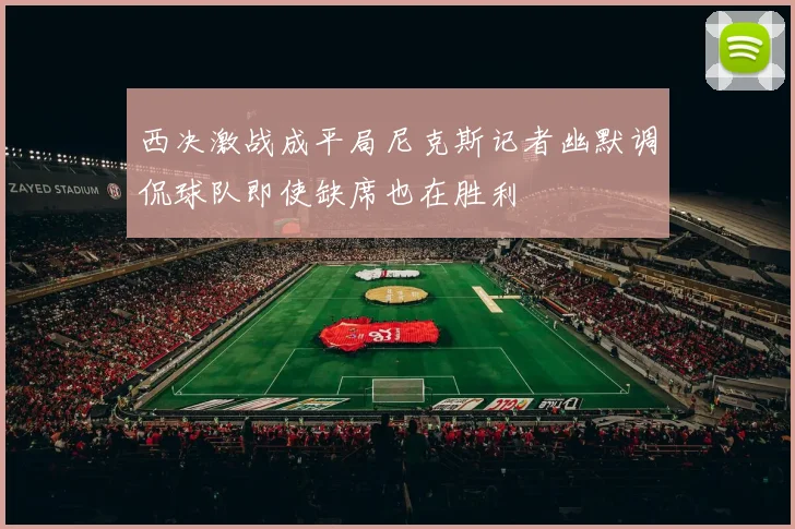 西决激战成平局尼克斯记者幽默调侃球队即使缺席也在胜利