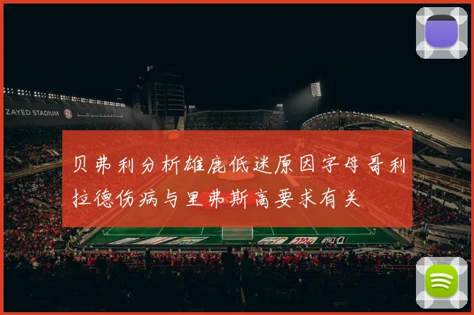 贝弗利分析雄鹿低迷原因字母哥利拉德伤病与里弗斯高要求有关