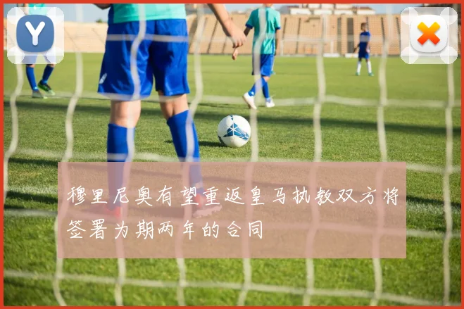 穆里尼奥有望重返皇马执教双方将签署为期两年的合同